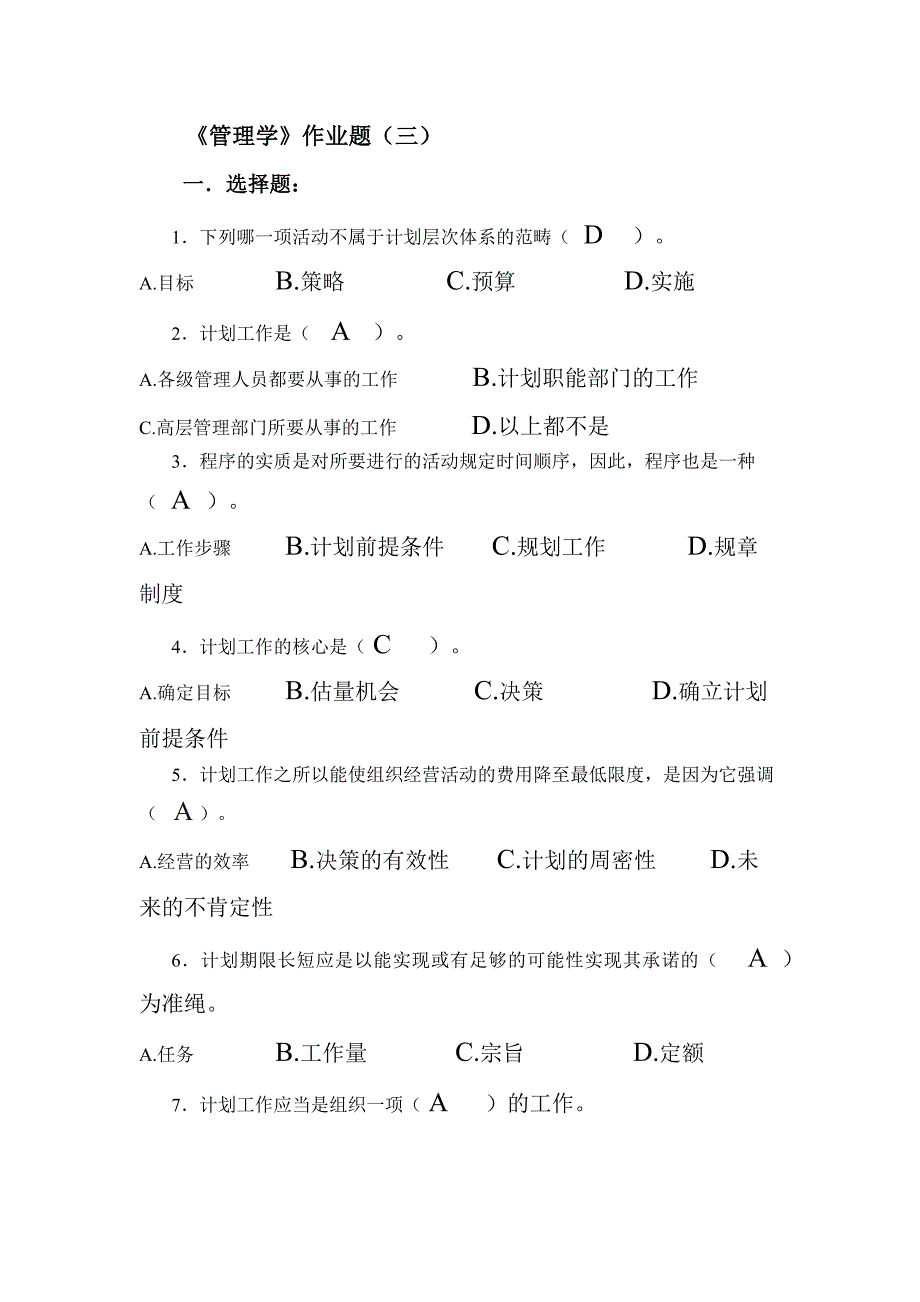 管理学作业及答案.docx_第1页