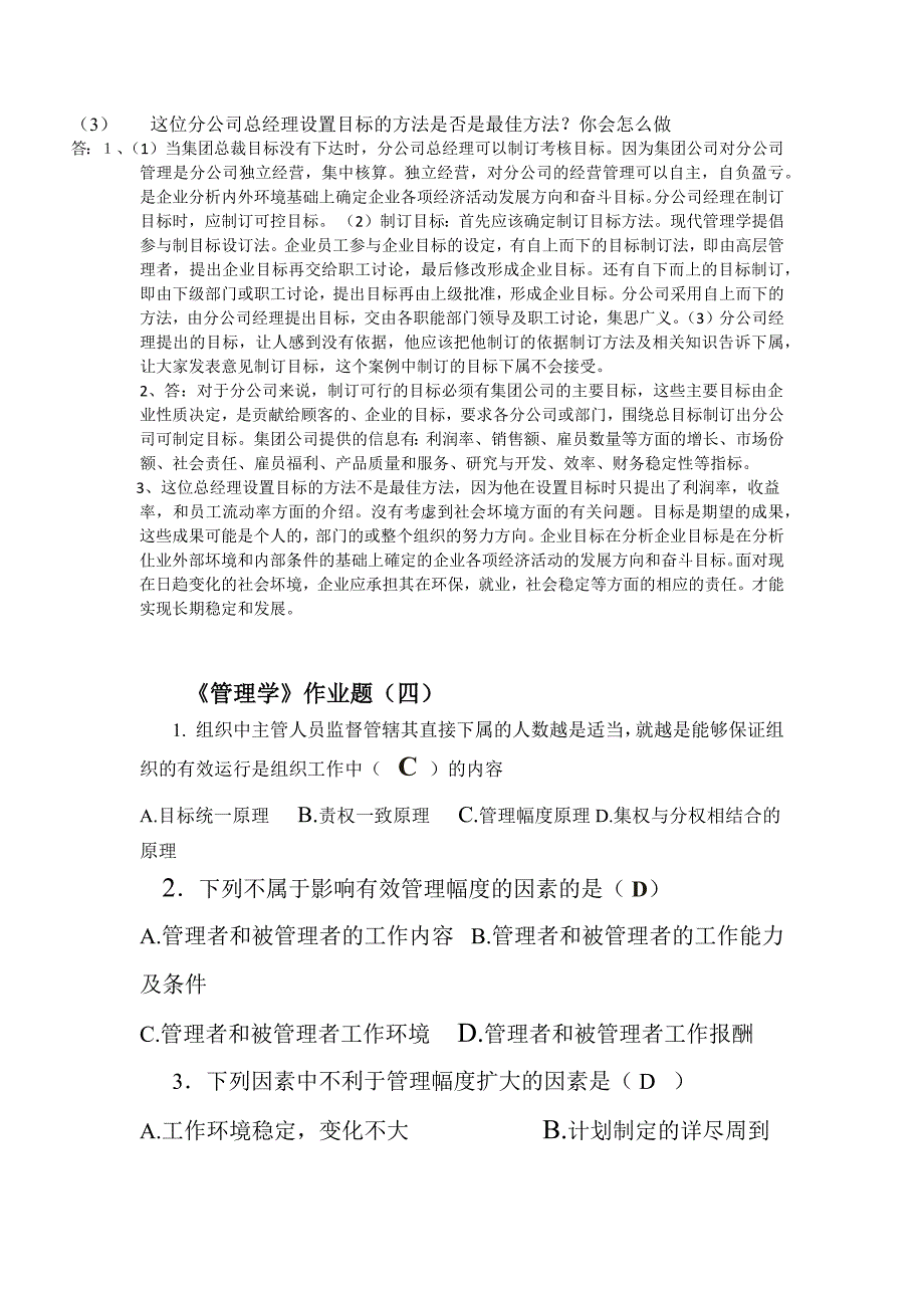 管理学作业及答案.docx_第3页