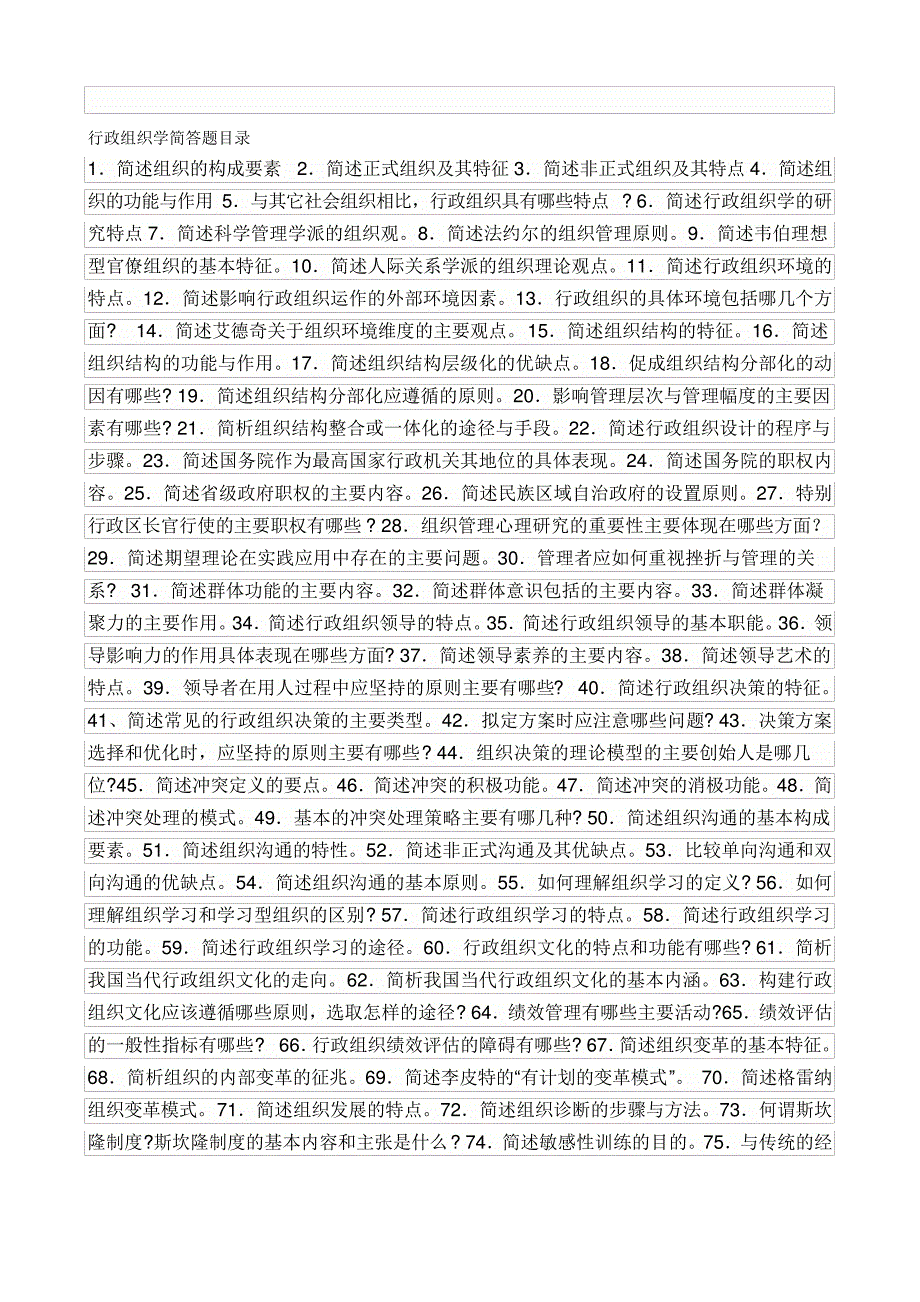 行政组织学简答题(全)10394_第1页