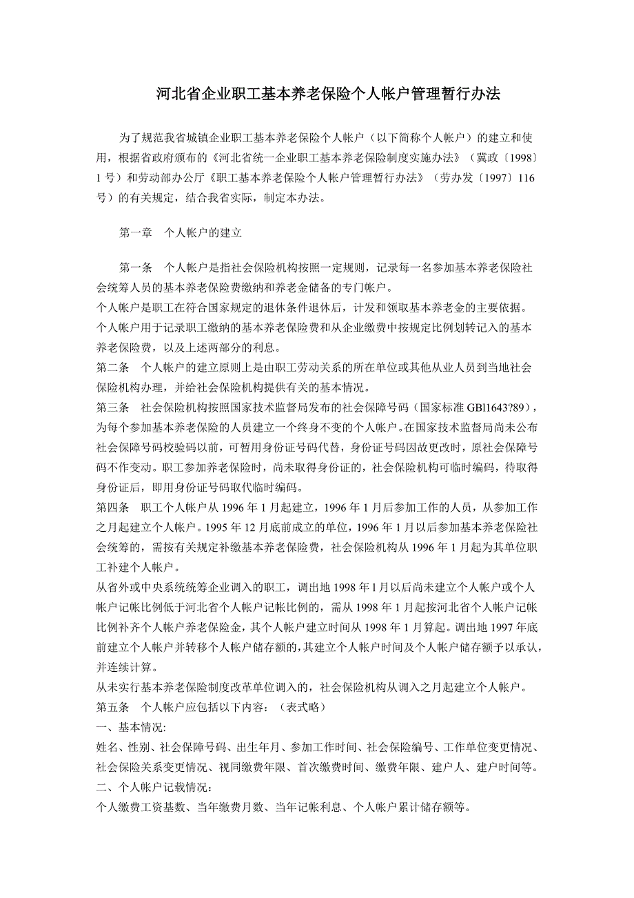 河北企业职工基本养老保险个人帐户管理暂行办法_第1页