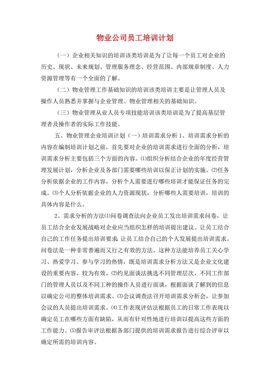 物业公司发展计划生育管理计划与物业公司员工培训计划汇编_第4页