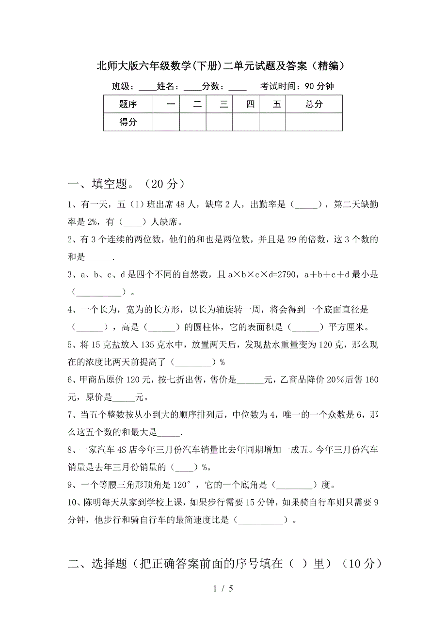 北师大版六年级数学(下册)二单元试题及答案(精编).doc_第1页