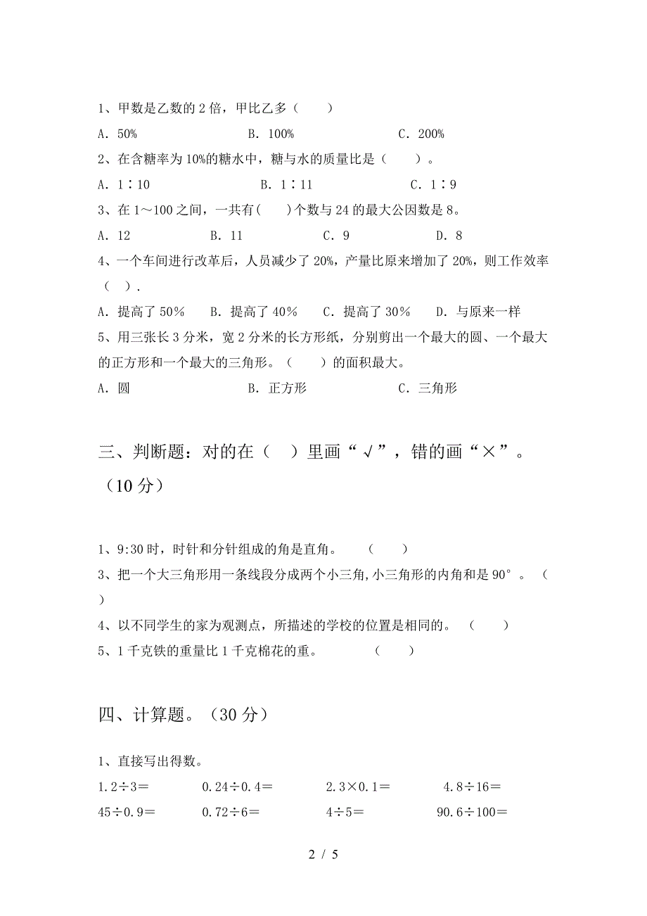 北师大版六年级数学(下册)二单元试题及答案(精编).doc_第2页