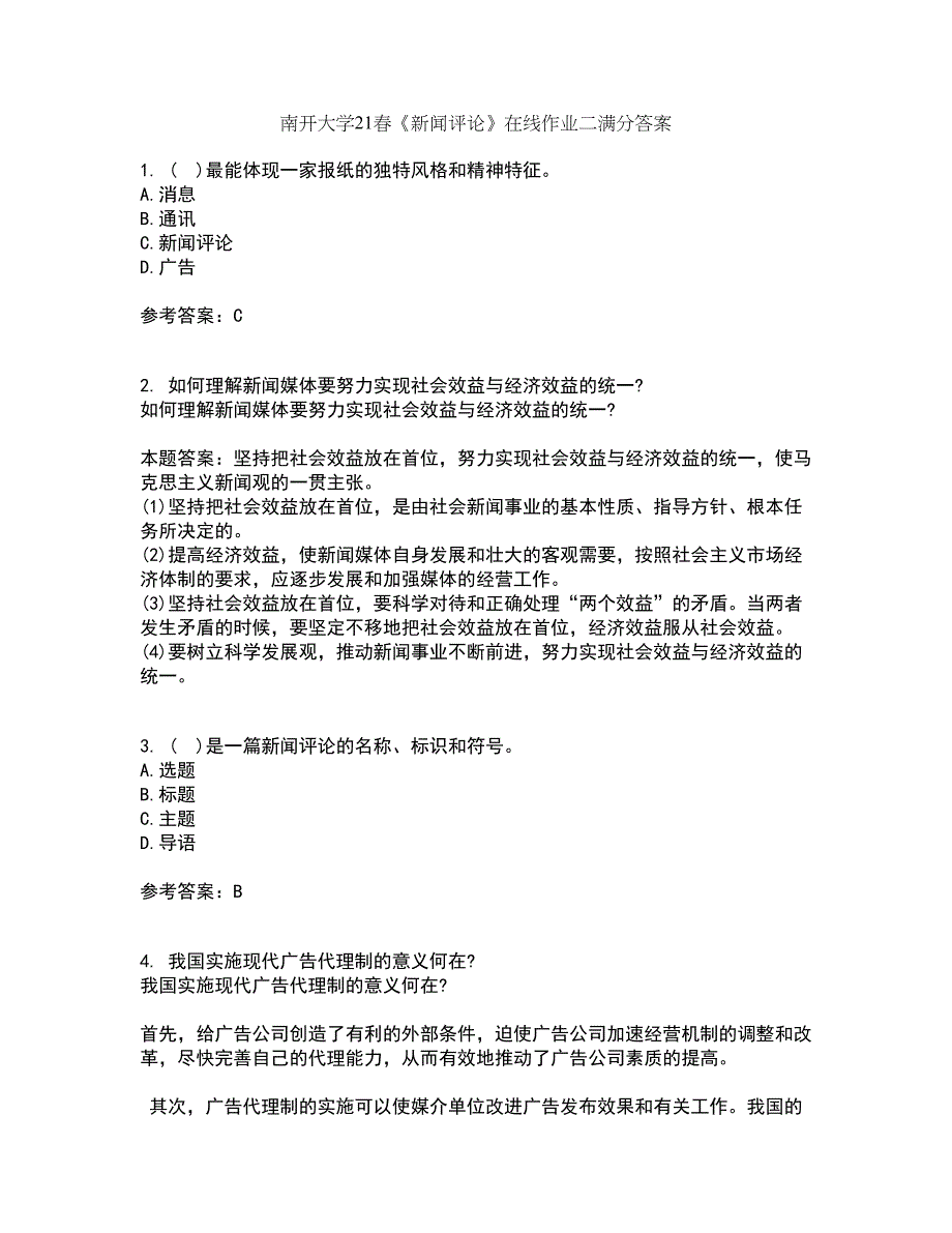 南开大学21春《新闻评论》在线作业二满分答案94_第1页