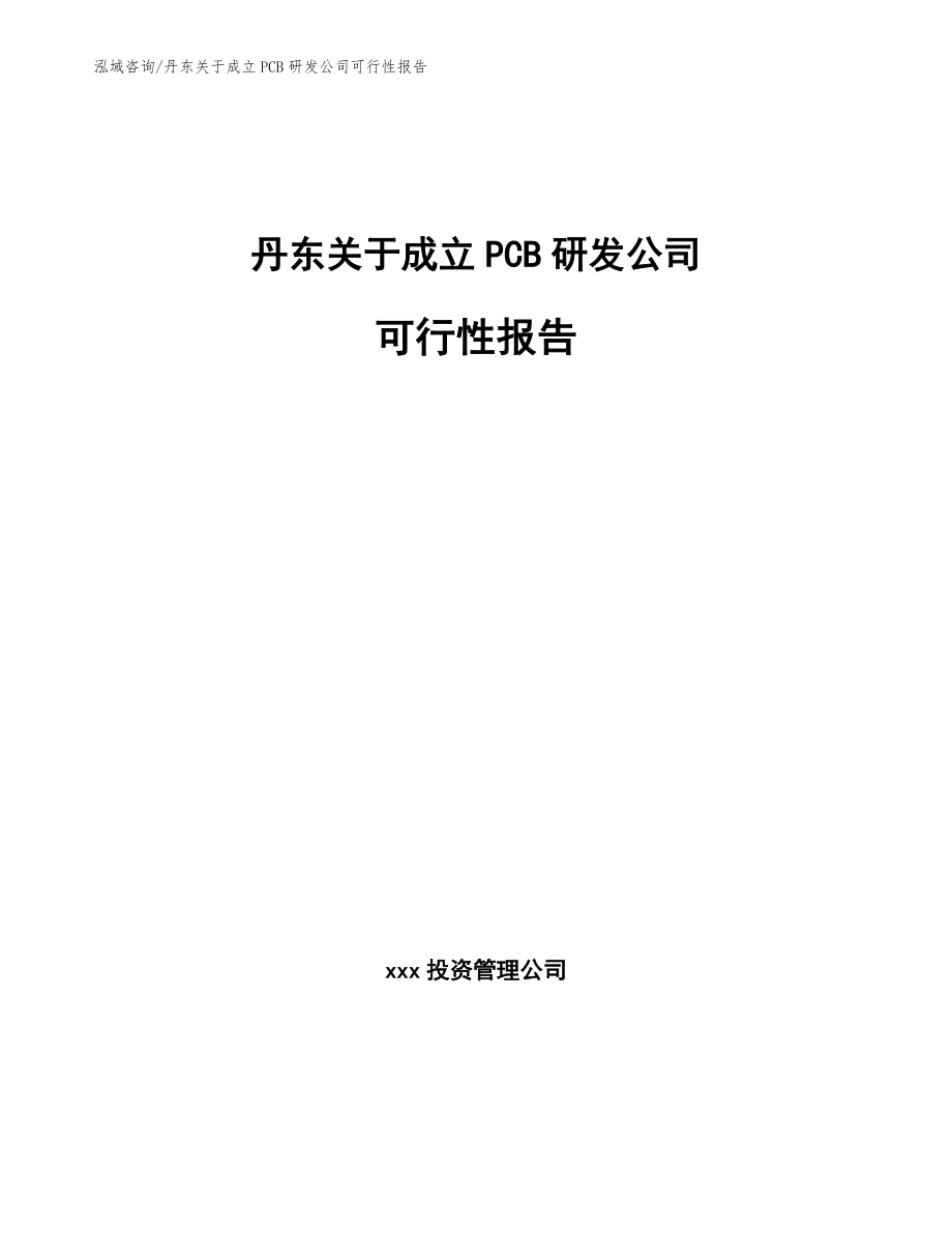 丹东关于成立PCB研发公司可行性报告模板_第1页