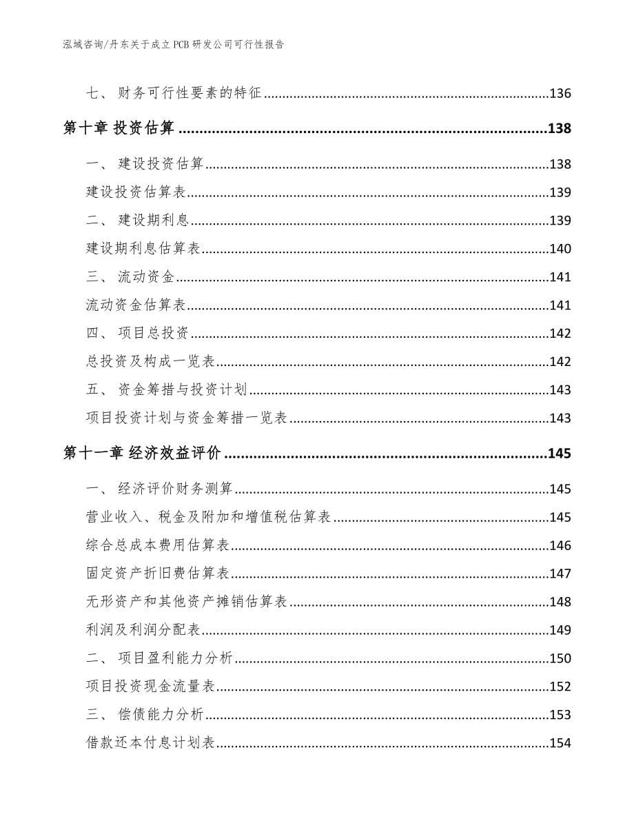 丹东关于成立PCB研发公司可行性报告模板_第5页