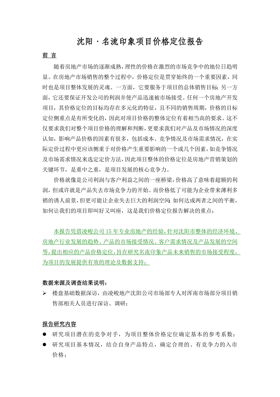 沈阳名流印象项目价格定位报告_第1页