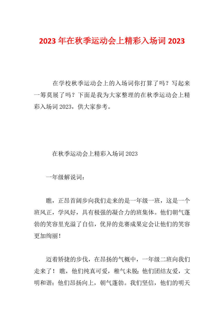 2023年在秋季运动会上精彩入场词2023_第1页