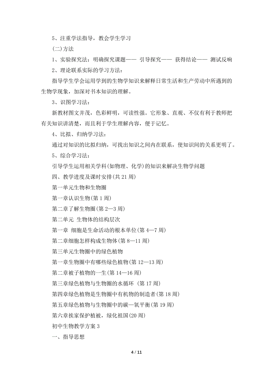 八年级第二学期生物教学计划.doc_第4页