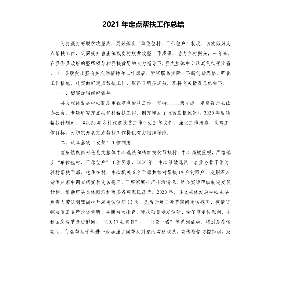 2021年定点帮扶工作总结参考模板.docx_第1页