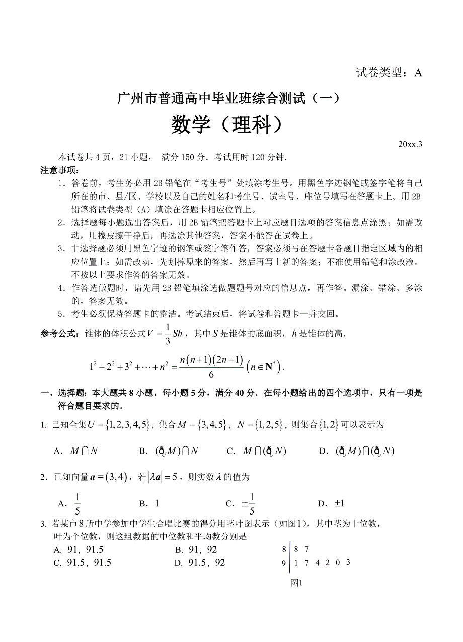 新编广东省广州市高中毕业班综合测试一数学【理】试题及答案_第1页