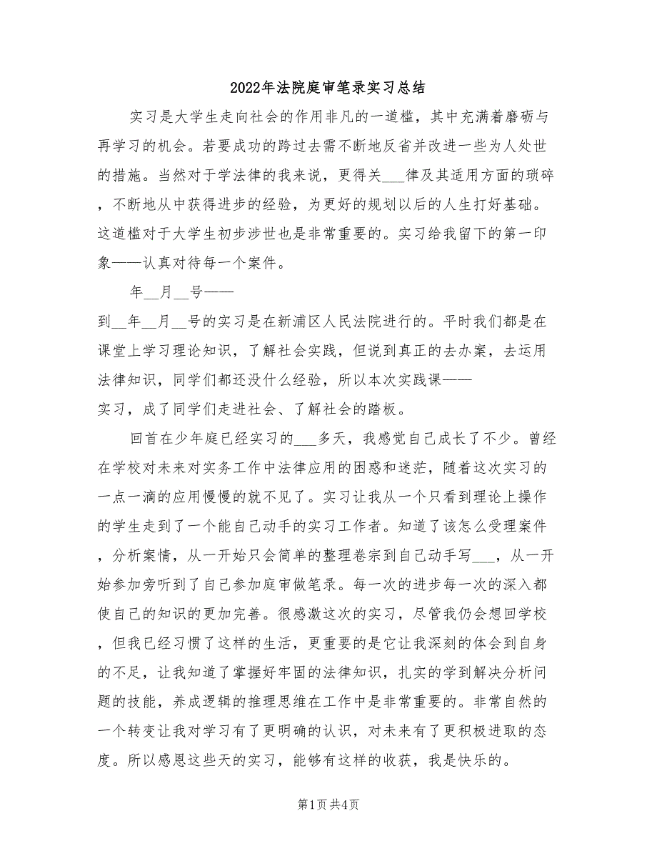 2022年法院庭审笔录实习总结_第1页