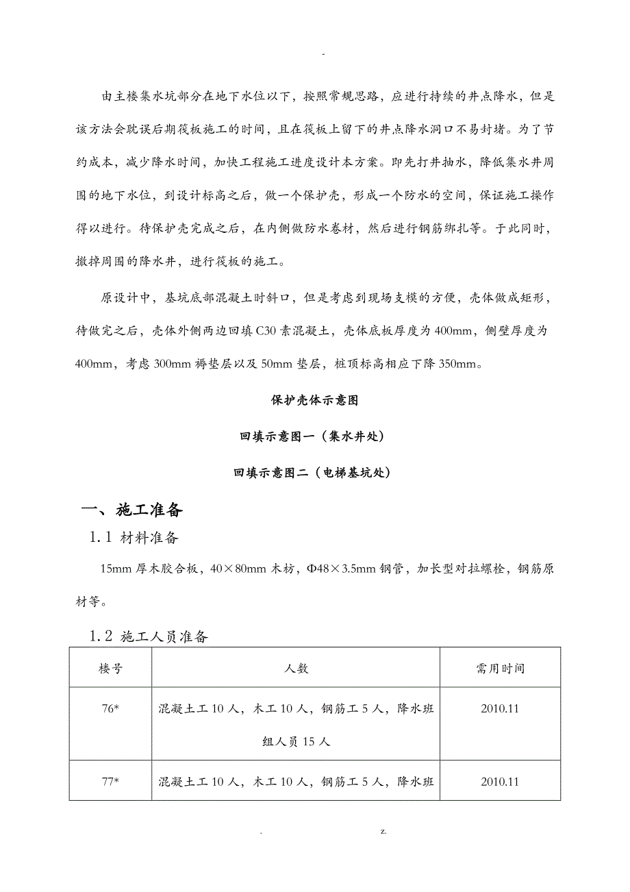 电梯基坑处施工专项技术方案设计_第1页