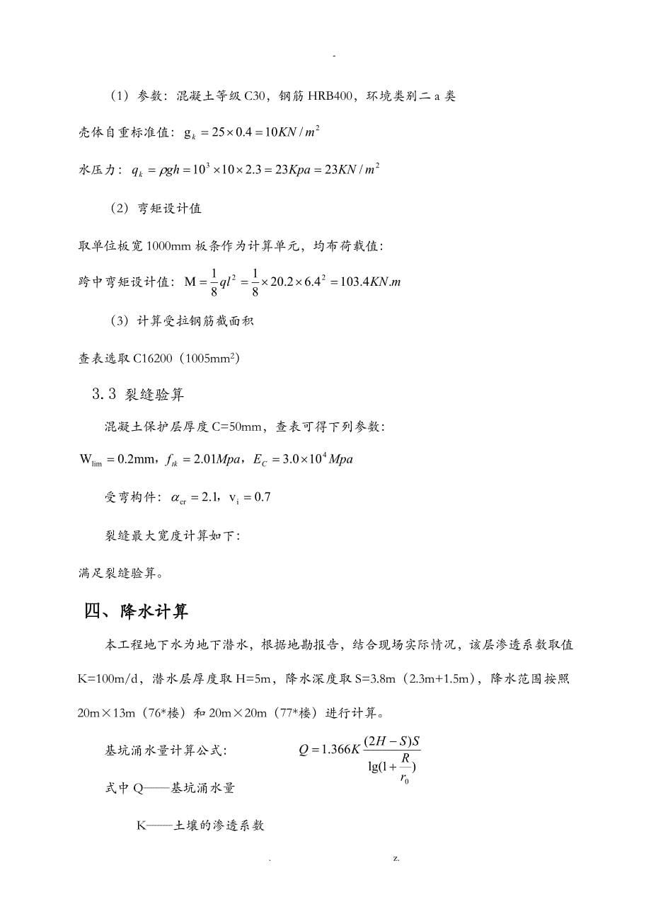 电梯基坑处施工专项技术方案设计_第5页