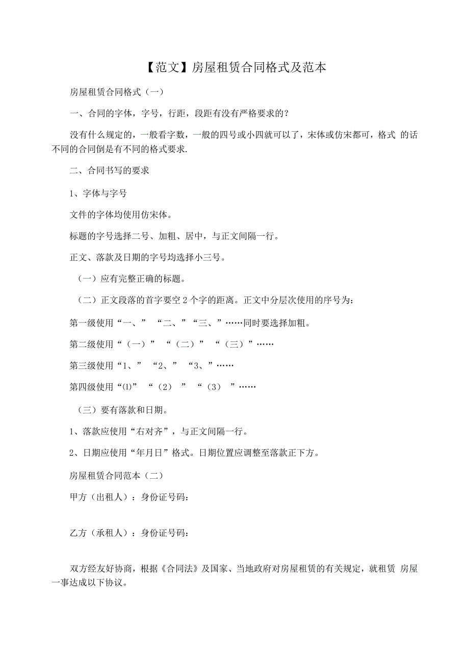 房屋租赁合同格式及范本_第1页
