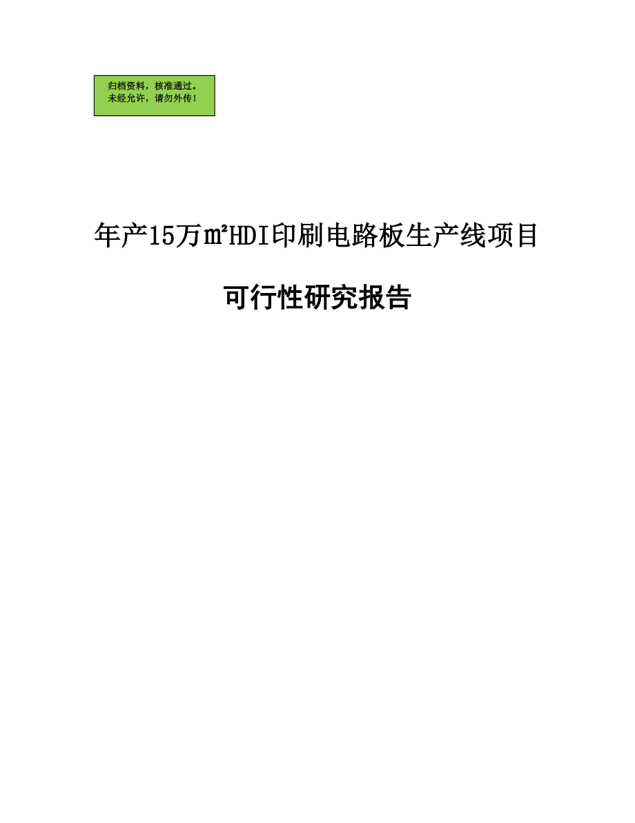 年产15万㎡hdi印刷电路板生产线可行性分析报告.doc_第1页