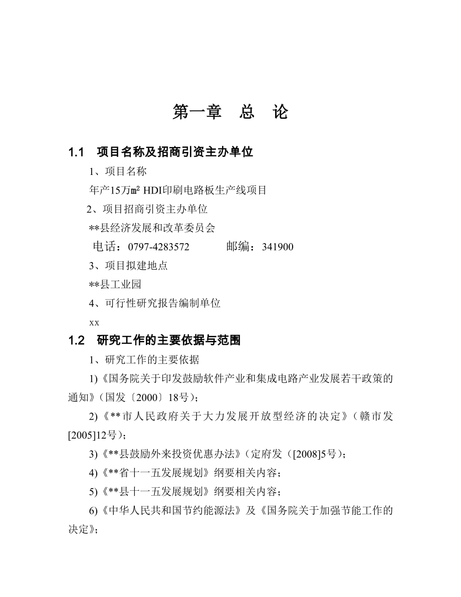 年产15万㎡hdi印刷电路板生产线可行性分析报告.doc_第3页