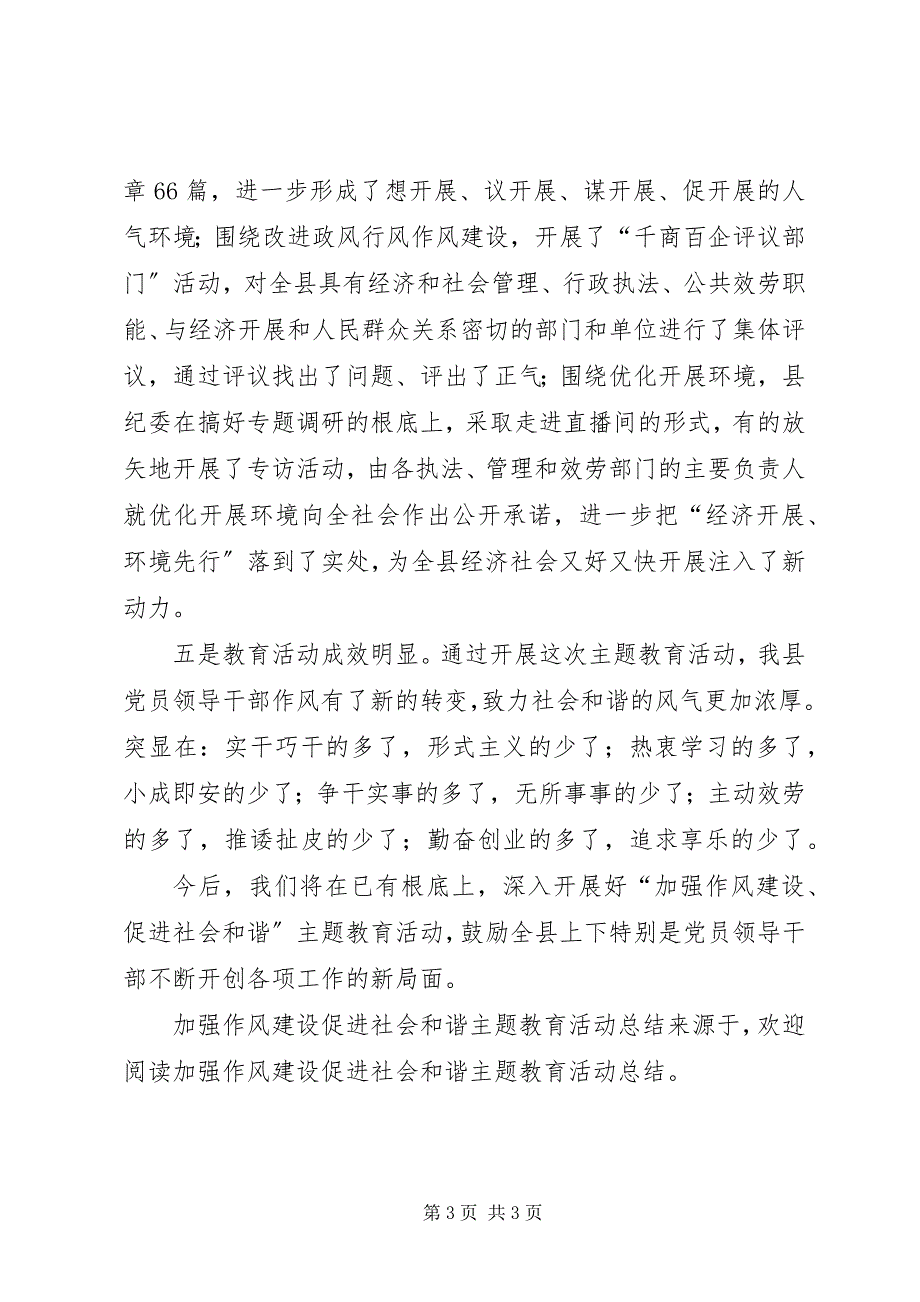 2023年加强作风建设促进社会和谐主题教育活动总结.docx_第3页