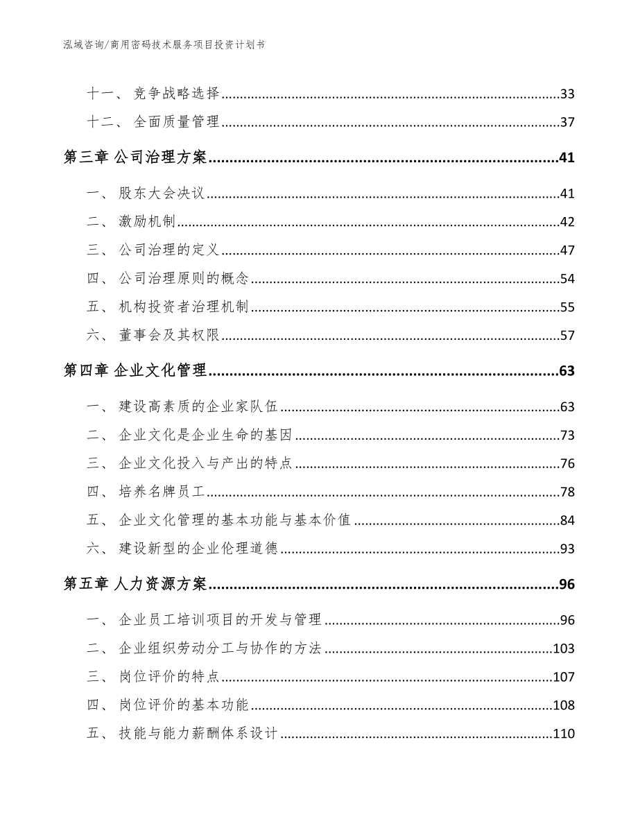 商用密码技术服务项目投资计划书（模板范本）_第3页