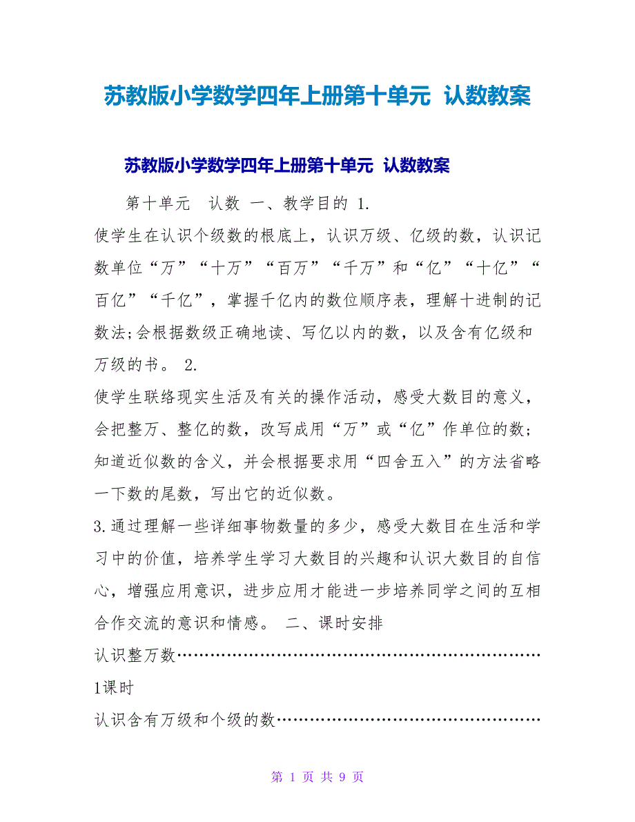 苏教版小学数学四年上册第十单元 认数教案.doc_第1页