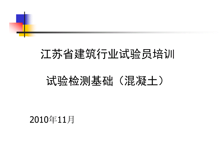 江苏省试验员培训混凝土第一讲_第1页