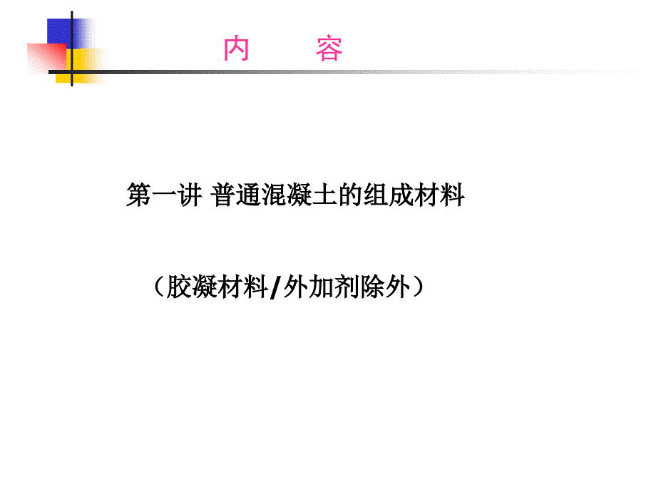 江苏省试验员培训混凝土第一讲_第2页