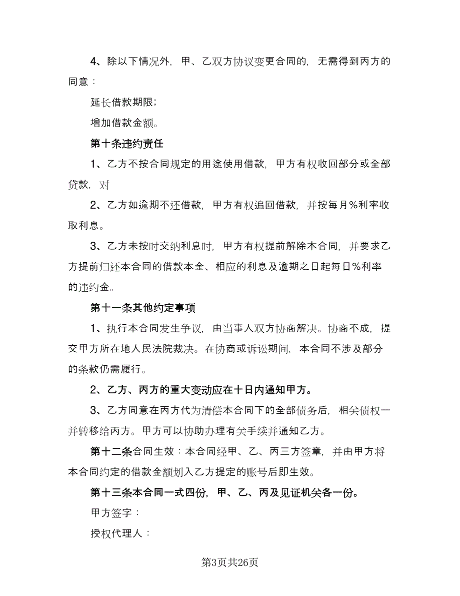 个人贷款合同经典版（六篇）.doc_第3页