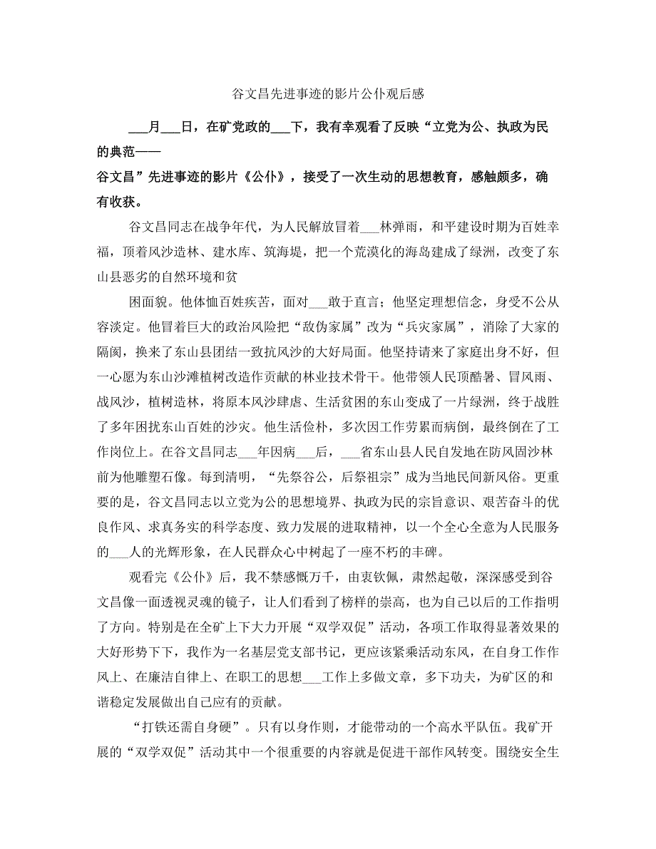 谷文昌先进事迹的影片公仆观后感_第1页