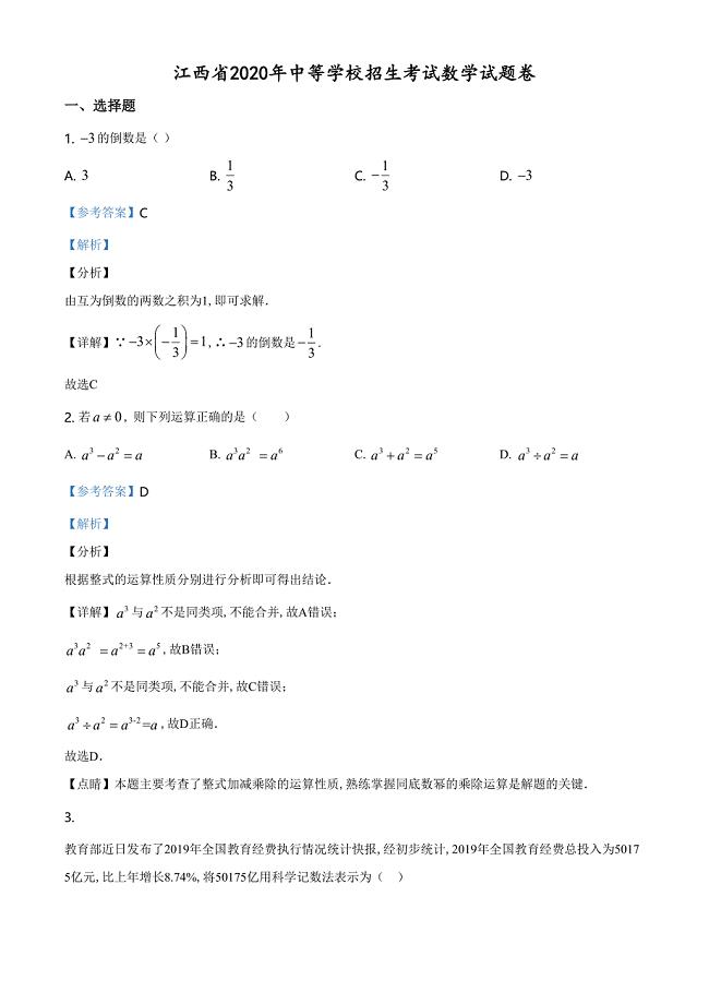 精品解析：江西省2020年中考数学试题（解析版）