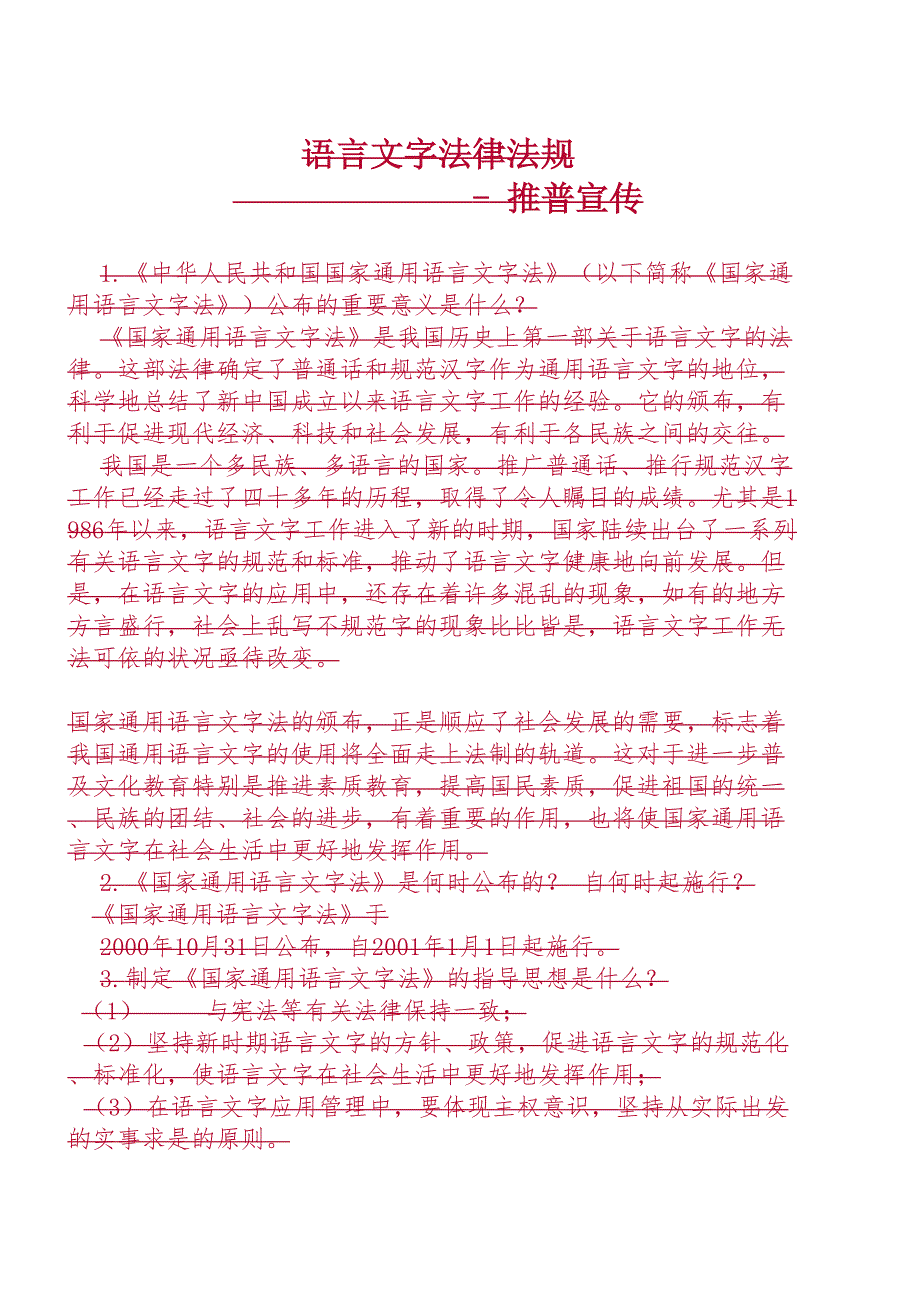 语言文字法律法规.doc_第1页