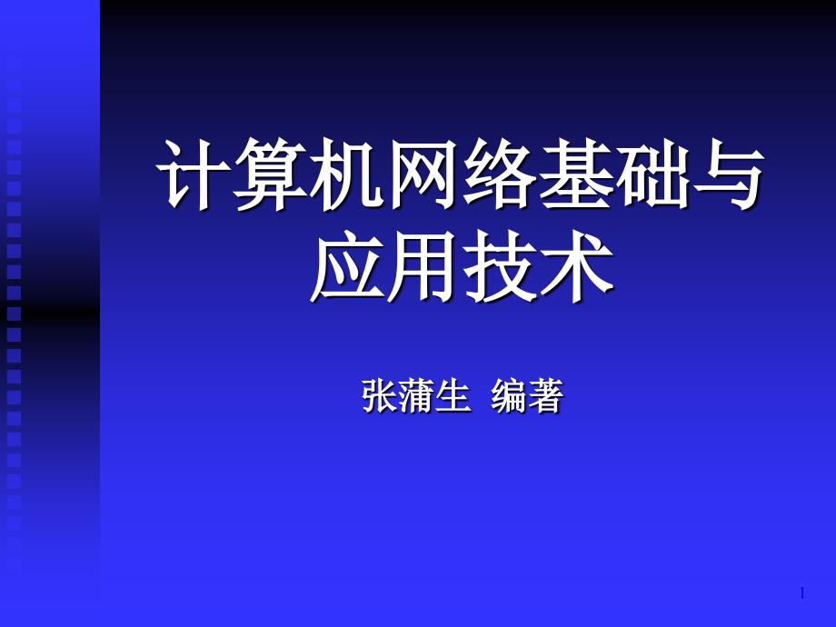 第2章 网络通信基础_第1页