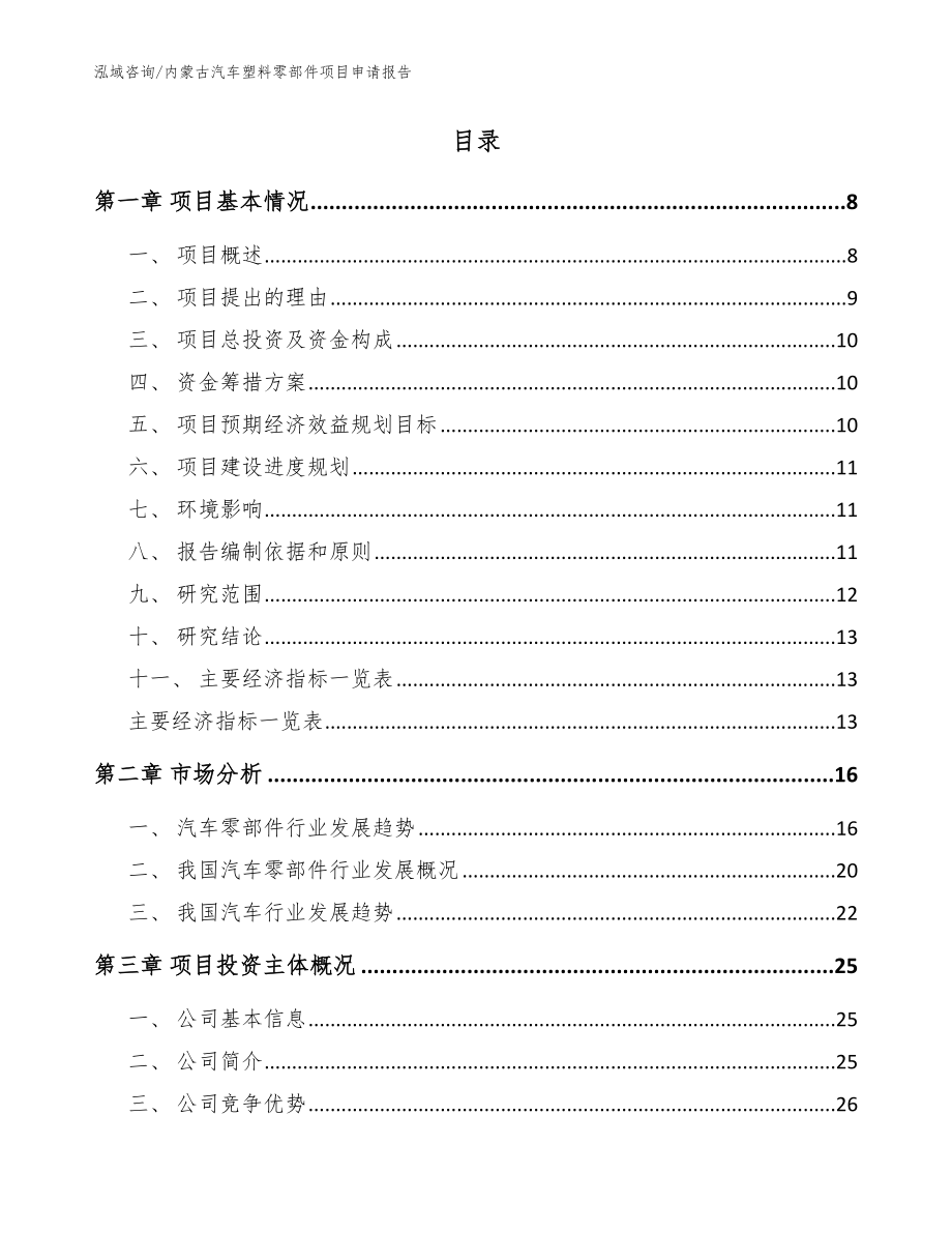 内蒙古汽车塑料零部件项目申请报告模板范文_第2页