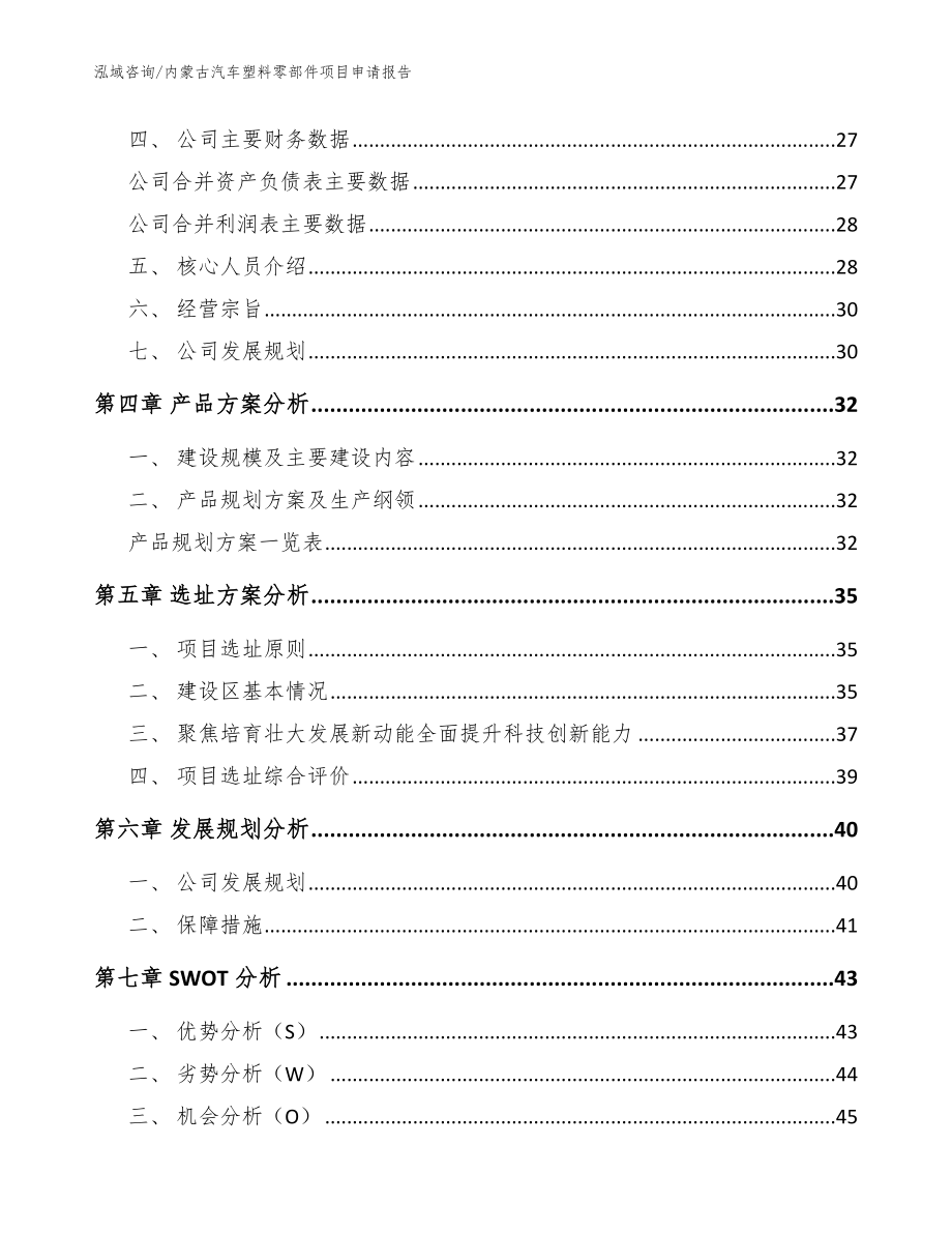 内蒙古汽车塑料零部件项目申请报告模板范文_第3页