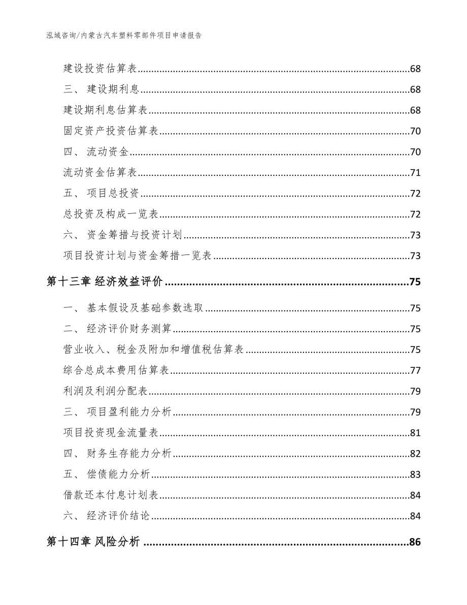 内蒙古汽车塑料零部件项目申请报告模板范文_第5页