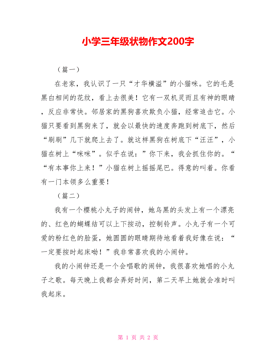 小学三年级状物作文200字_第1页