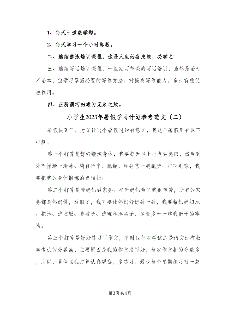 小学生2023年暑假学习计划参考范文（2篇）.doc_第3页