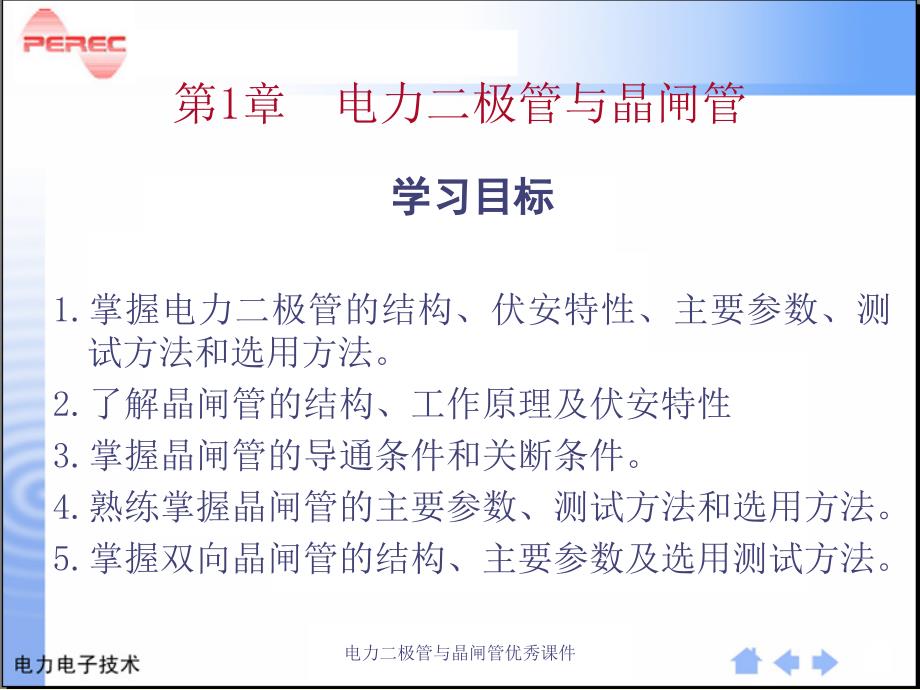 电力二极管与晶闸管优秀课件_第1页