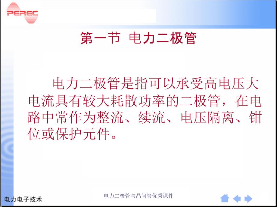 电力二极管与晶闸管优秀课件_第2页