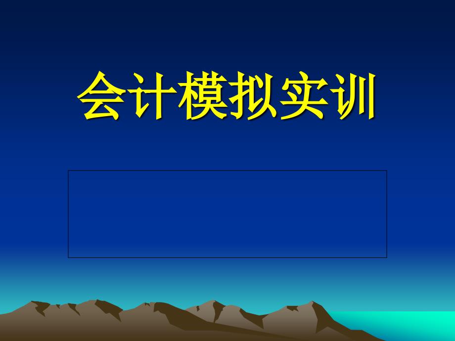 江西理工大学会计模拟实训_第1页