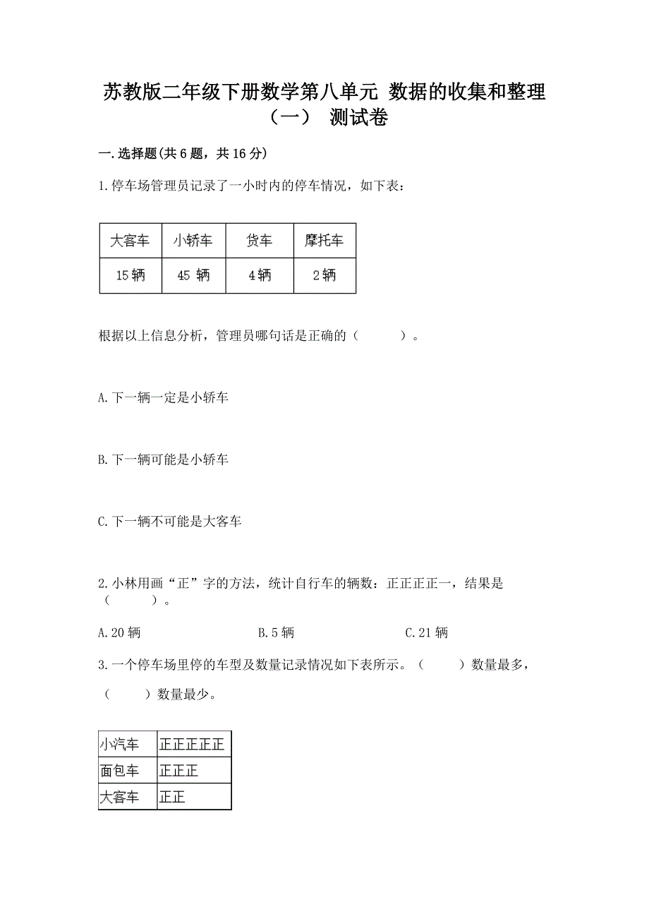 苏教版二年级下册数学第八单元-数据的收集和整理(一)-测试卷及精品答案.docx_第1页