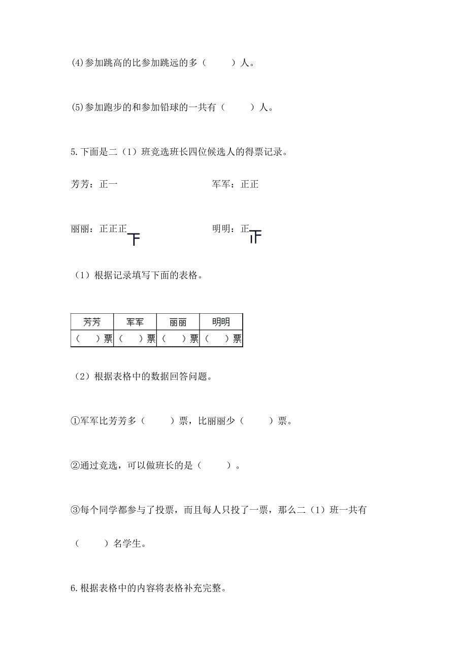 苏教版二年级下册数学第八单元-数据的收集和整理(一)-测试卷及精品答案.docx_第5页