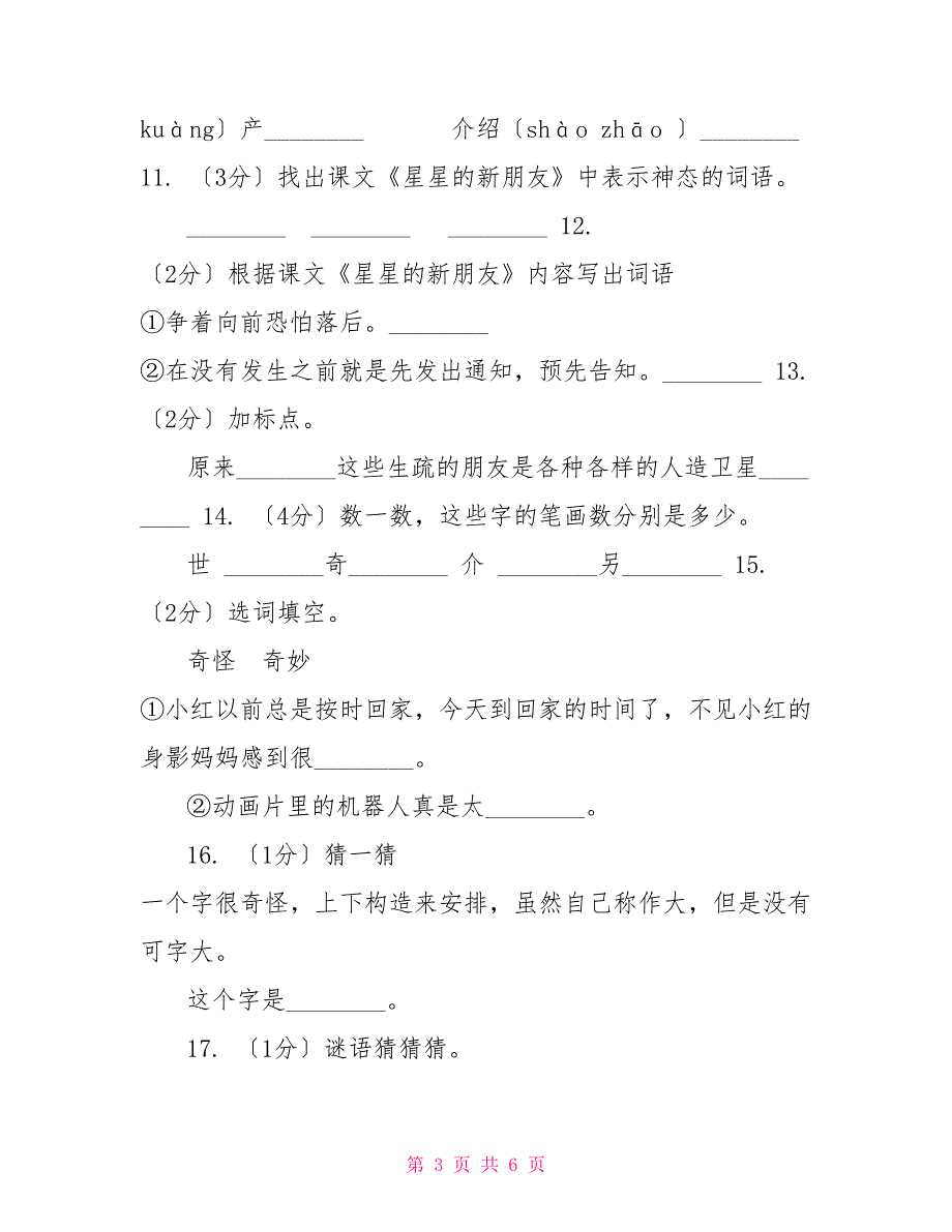 语文S版二年级上册第四单元第13课《星星的新朋友》同步练习（I）卷_第3页