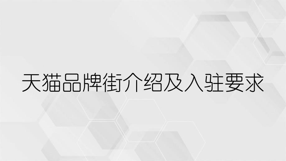 天猫品牌街介绍及入驻要求_第1页