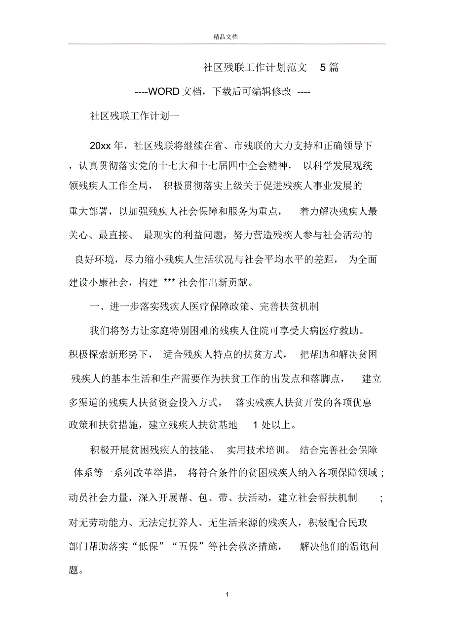 社区残联工作计划范文5篇_第1页