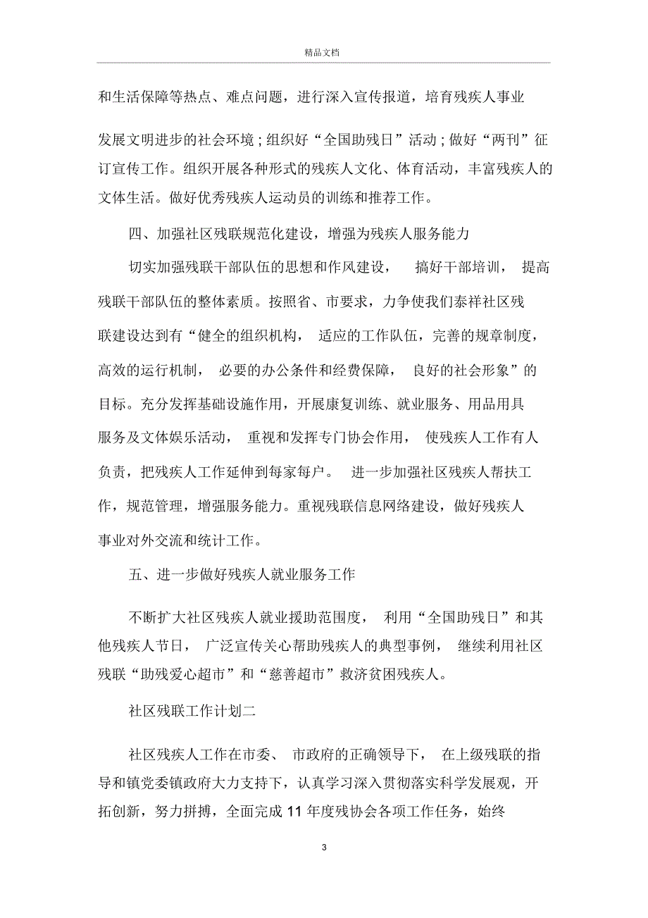 社区残联工作计划范文5篇_第3页