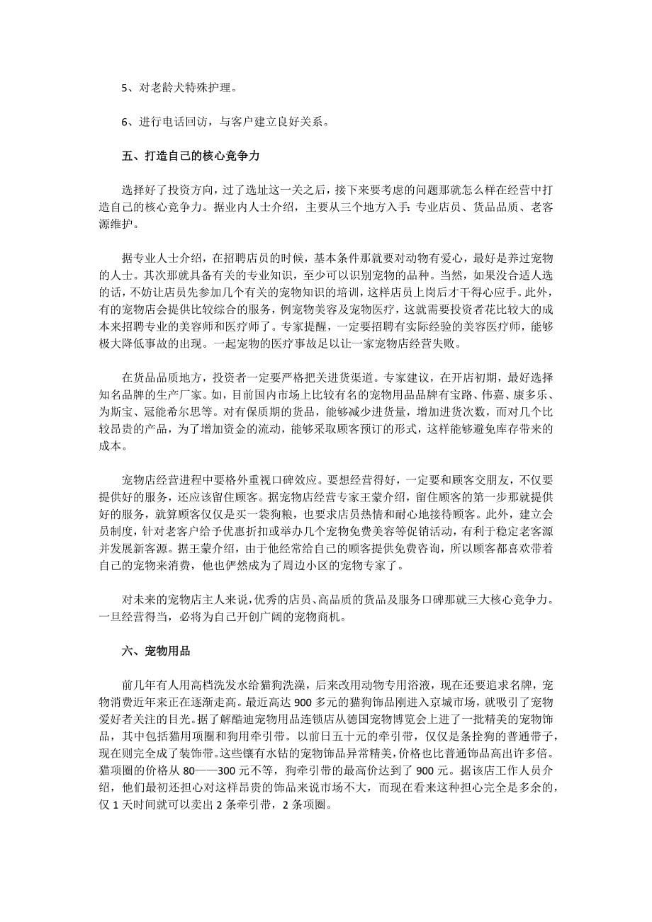 宠物店创业计划书范文.docx_第5页