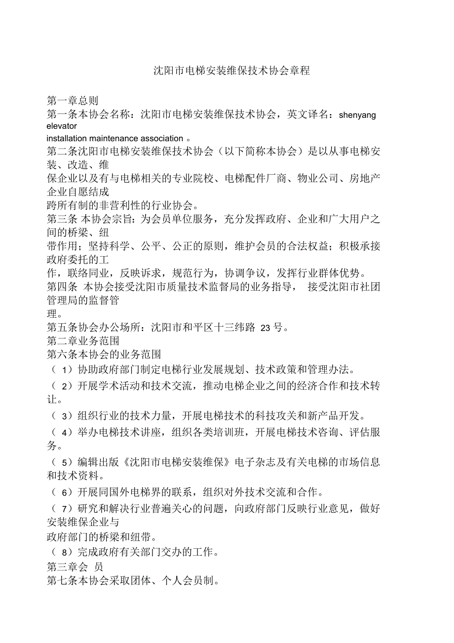 沈阳市电梯安装维保技术协会章程_第1页