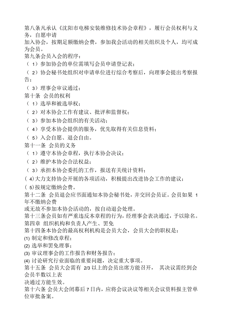 沈阳市电梯安装维保技术协会章程_第2页