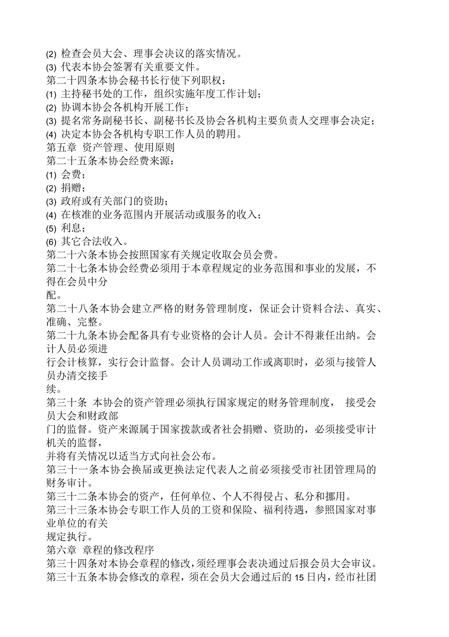 沈阳市电梯安装维保技术协会章程_第4页