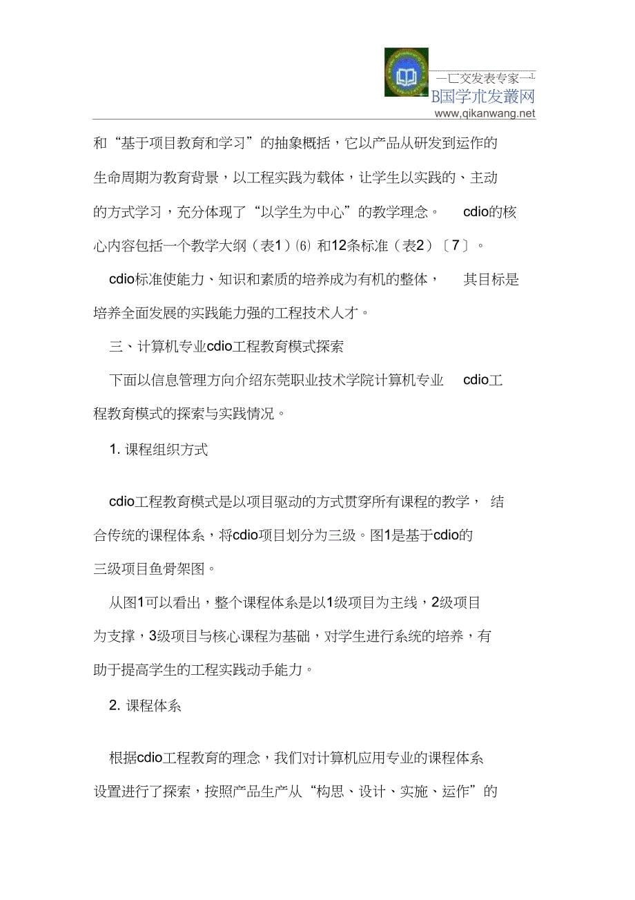 CDIO理念在高职计算机应用专业人才培养中的实践_第5页